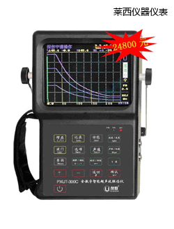 萊西全數字智能超聲波探傷儀