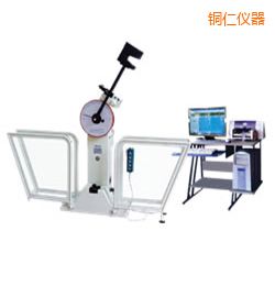 銅仁微機(jī)控制擺錘沖擊試驗(yàn)機(jī)