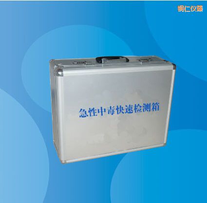銅仁急性中毒快速檢測(cè)箱