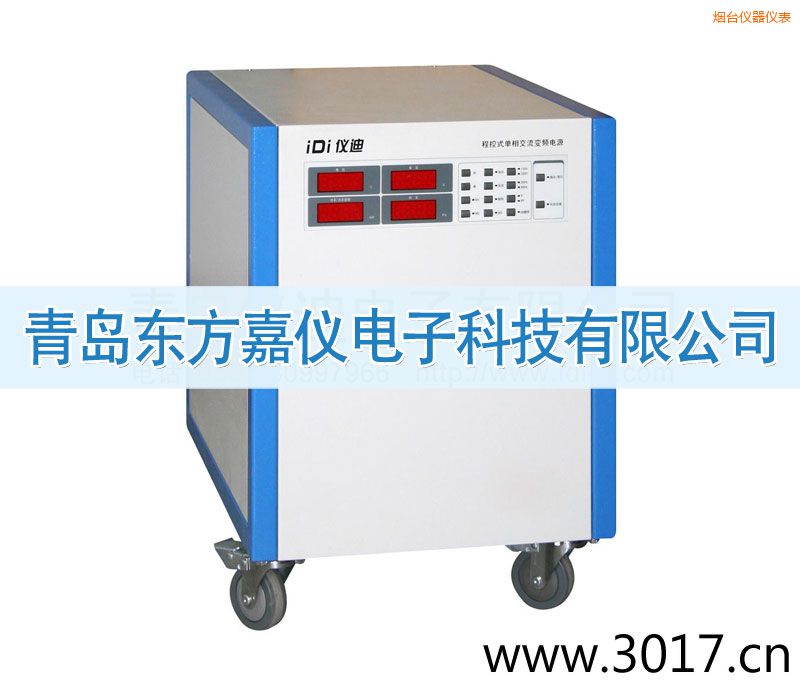 煙臺(tái)程控式單相交流變頻電源(單相輸入)